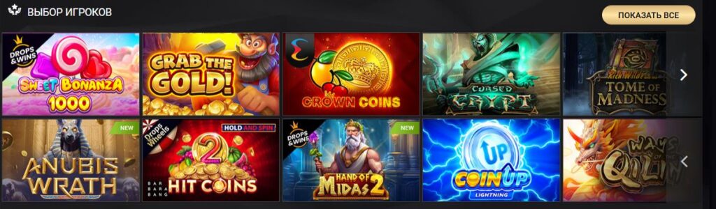 Выбор игроков Слоты казино 1xcasino
